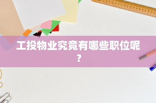 工投物业究竟有哪些职位呢？