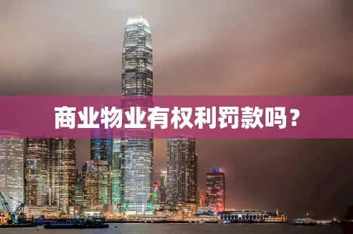 商业物业有权利罚款吗？