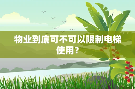 物业到底可不可以限制电梯使用？