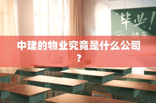 中建的物业究竟是什么公司？