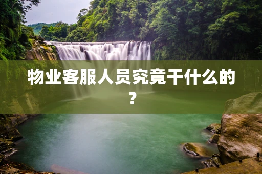 物业客服人员究竟干什么的？
