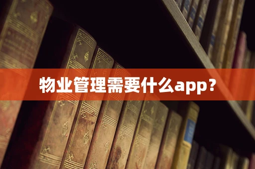 物业管理需要什么app？