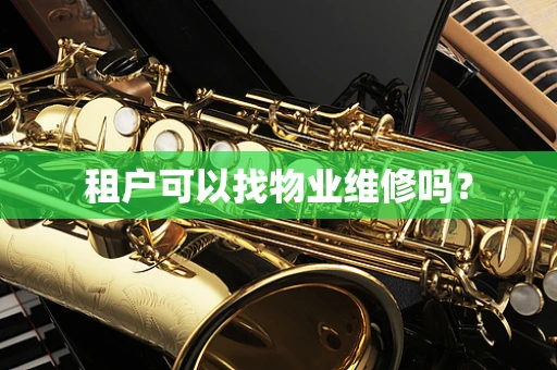 租户可以找物业维修吗？