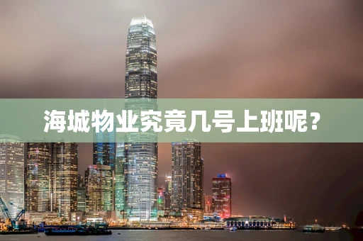 海城物业究竟几号上班呢？