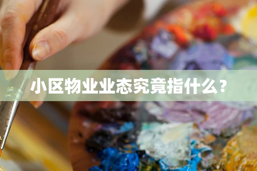 小区物业业态究竟指什么？