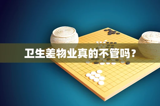 卫生差物业真的不管吗？
