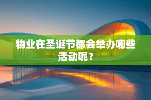 物业在圣诞节都会举办哪些活动呢？