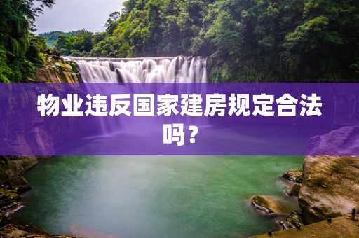 物业违反国家建房规定合法吗？