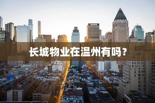 长城物业在温州有吗？