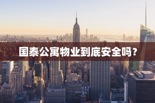 国泰公寓物业到底安全吗？