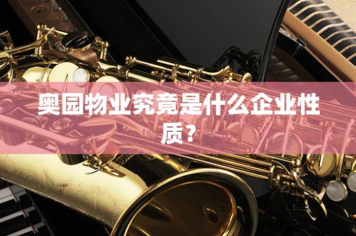奥园物业究竟是什么企业性质？