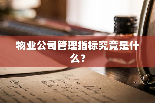 物业公司管理指标究竟是什么？