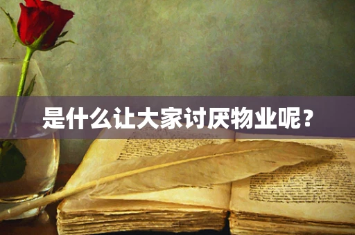 是什么让大家讨厌物业呢？