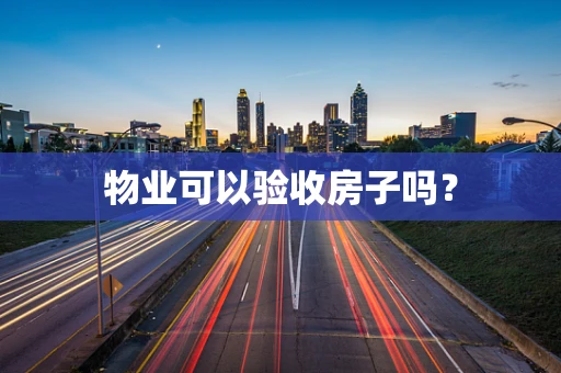 物业可以验收房子吗？