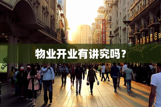 物业开业有讲究吗？