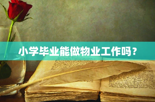 小学毕业能做物业工作吗？