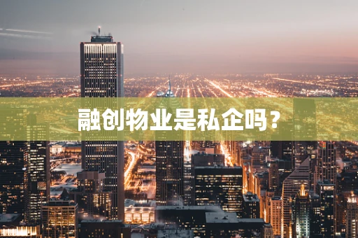 融创物业是私企吗？