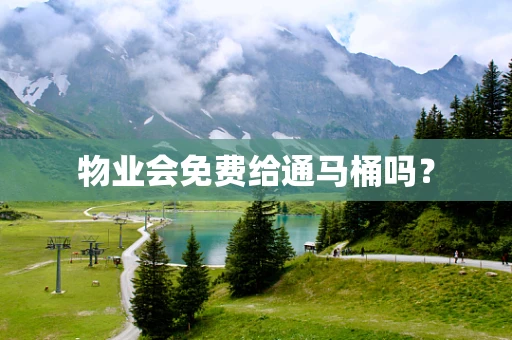 物业会免费给通马桶吗？
