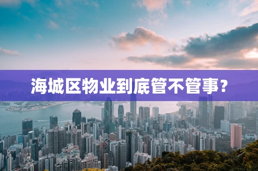 海城区物业到底管不管事？