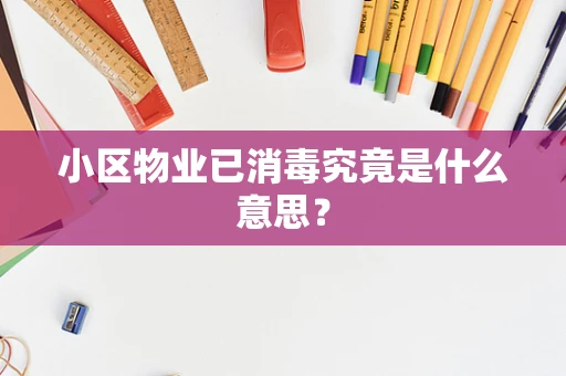 小区物业已消毒究竟是什么意思？