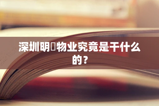 深圳明喆物业究竟是干什么的？