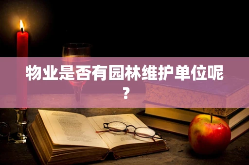 物业是否有园林维护单位呢？