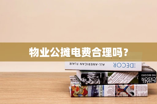 物业公摊电费合理吗？