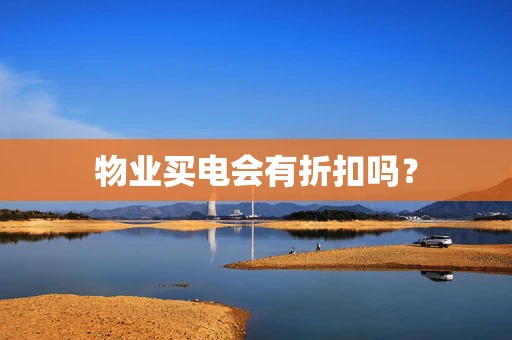 物业买电会有折扣吗？