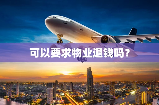 可以要求物业退钱吗？