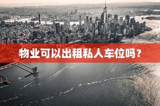 物业可以出租私人车位吗？