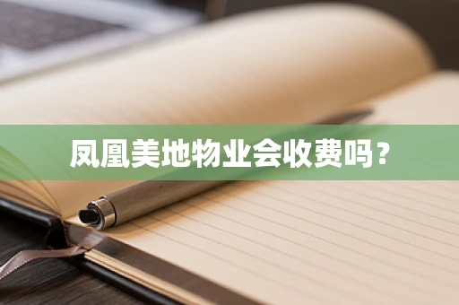 凤凰美地物业会收费吗？