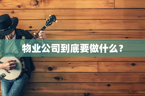 物业公司到底要做什么？