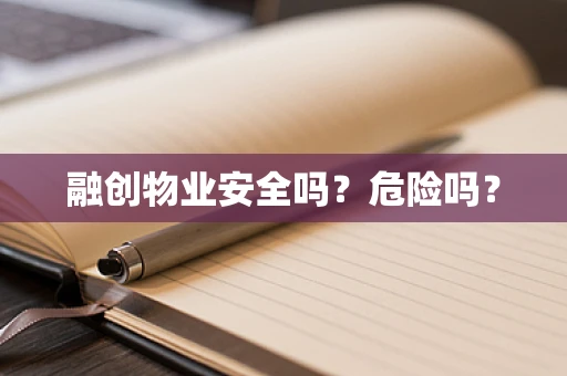 融创物业安全吗？危险吗？