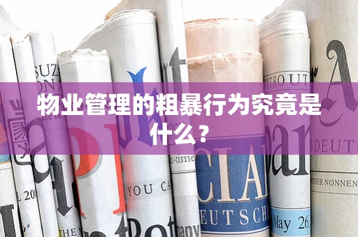 物业管理的粗暴行为究竟是什么？