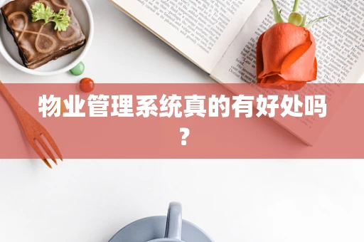 物业管理系统真的有好处吗？