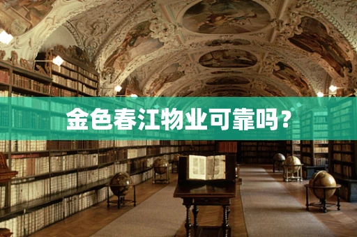 金色春江物业可靠吗？