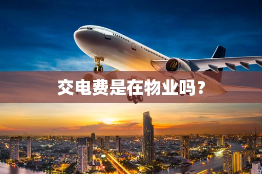 交电费是在物业吗？