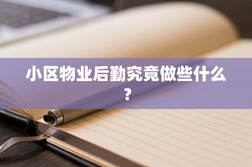 小区物业后勤究竟做些什么？
