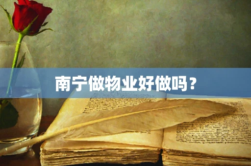 南宁做物业好做吗？