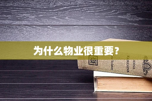 为什么物业很重要？