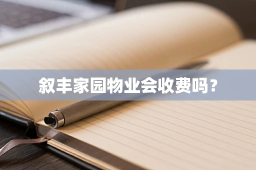 叙丰家园物业会收费吗？