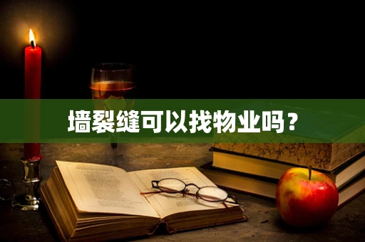 墙裂缝可以找物业吗？