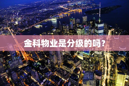 金科物业是分级的吗？