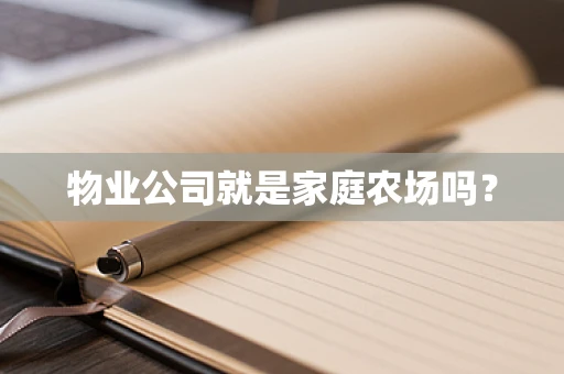 物业公司就是家庭农场吗？