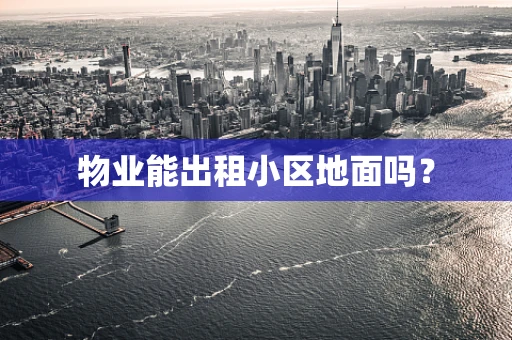 物业能出租小区地面吗？