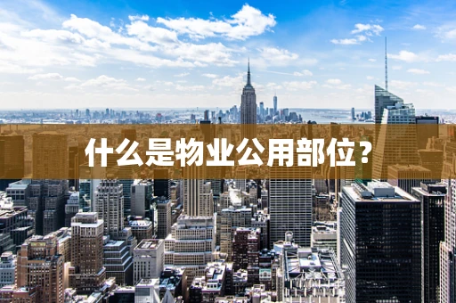什么是物业公用部位？