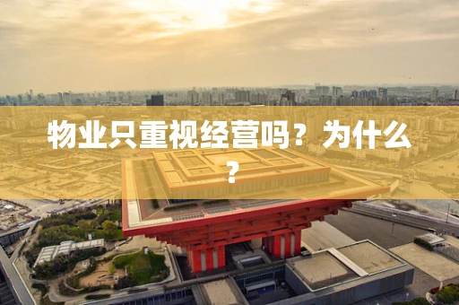 物业只重视经营吗？为什么？
