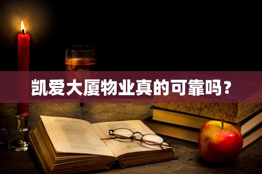 凯爱大厦物业真的可靠吗？
