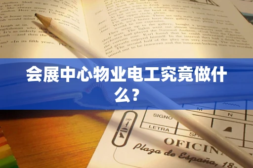 会展中心物业电工究竟做什么？