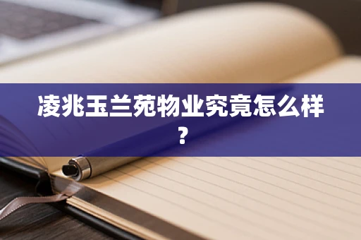 凌兆玉兰苑物业究竟怎么样？